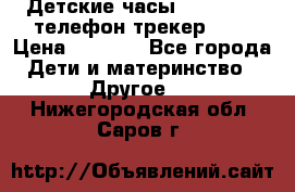 Детские часы Smart Baby телефон/трекер GPS › Цена ­ 2 499 - Все города Дети и материнство » Другое   . Нижегородская обл.,Саров г.